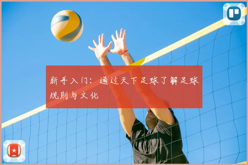 新手入门:通过天下足球了解足球规则与文化