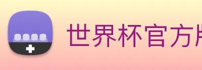 世界杯官方版 logo